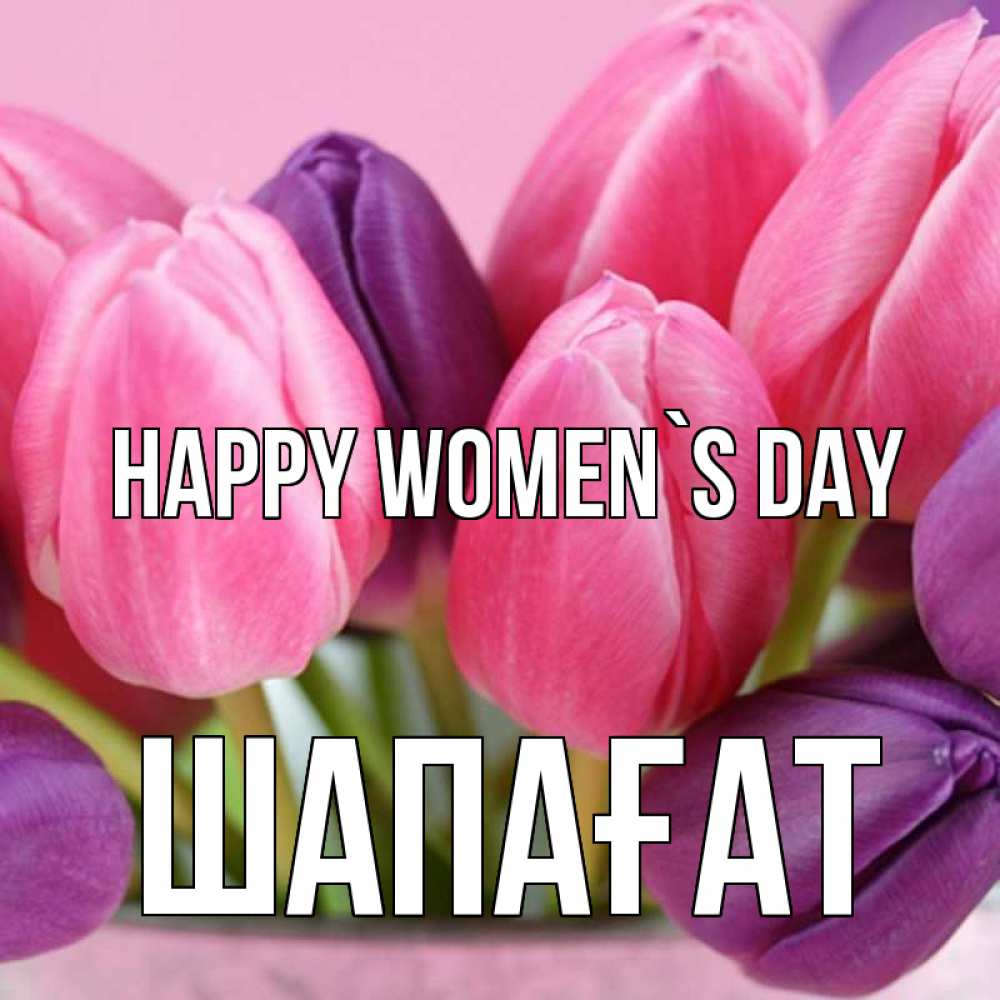 Greetings card с именем, ШАПАҒАТ happy women`s day маме 1 Greetings with text for free download 